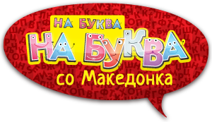 На буква, На буква